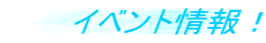 イベント情報！